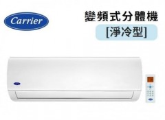 Carrier 開利 42KAF012 1.5匹-變頻式分體機 [淨冷型] - 2級能源標籤