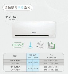 Mitsubishi 三菱電機 MSY-GJ10VA 1匹 變頻淨冷分體式空調