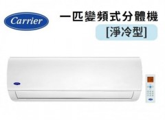 Carrier 開利 42KAF009 1匹-變頻式分體機 [淨冷型] - 2級能源標籤